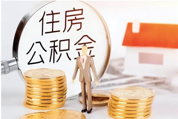 桓台住房公积金提取额度怎么算（提取公积金 额度）