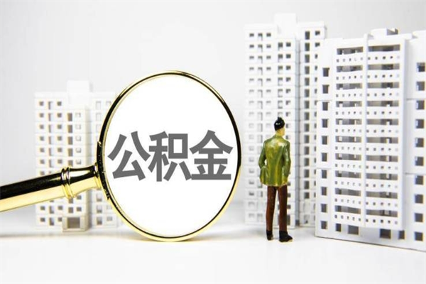 桓台公积金提取出来有什么影响吗（公积金提取后有影响吗）