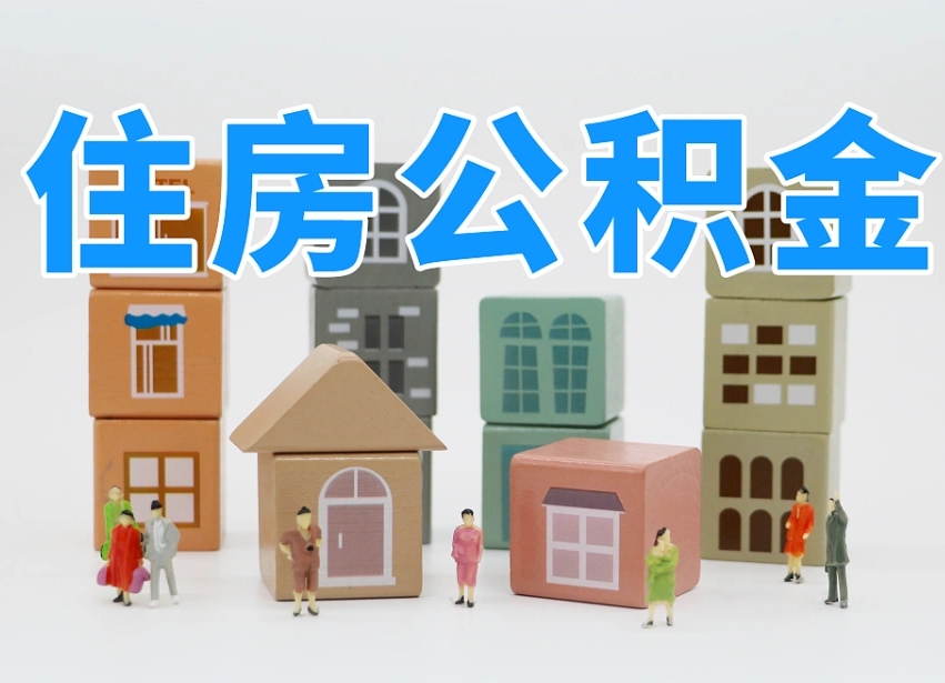 桓台住房公积金封存怎么回事（住房公积金封存状态是什么情况）