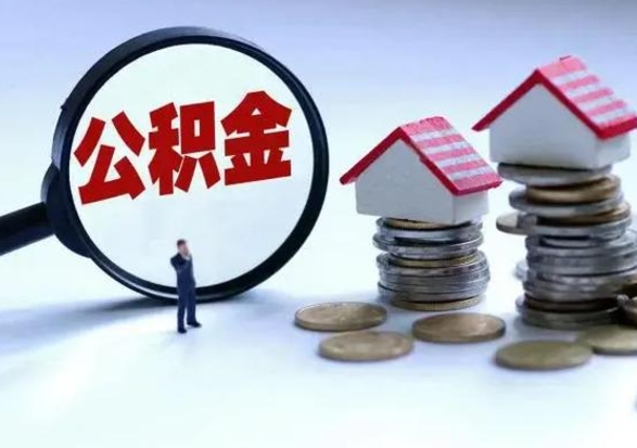 桓台老家买房提取公积金（老家买房可以使用异地公积金么）