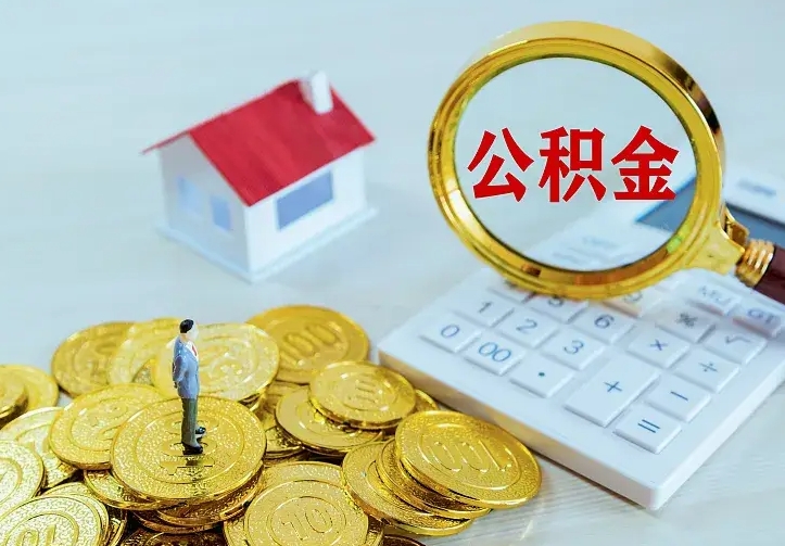 桓台公积金一次取多少（公积金一次最多取多少钱）