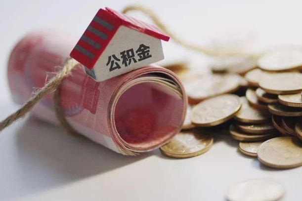 桓台房屋住房公积金怎么取（如何支取住房公基金）