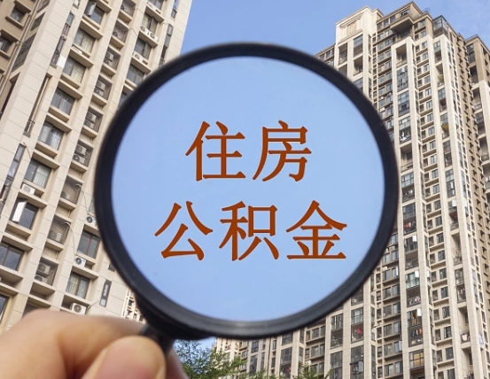 桓台缺钱怎么把公积金提取出来（没钱怎么取公积金）