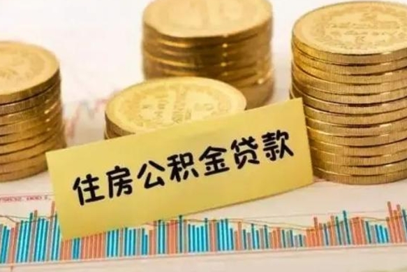 桓台公积金提取急用（提取住房公积金）
