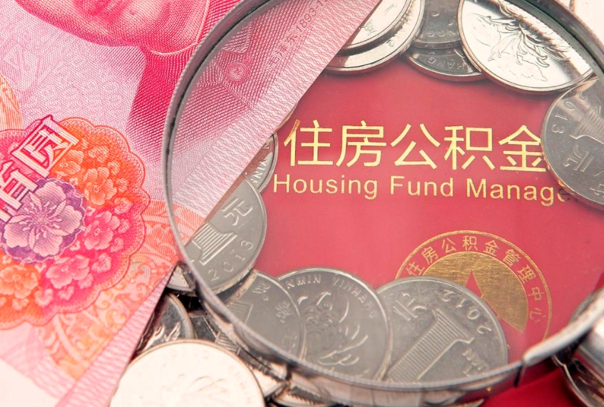 桓台公积金提取出来有什么影响吗（公积金提取后有影响吗）