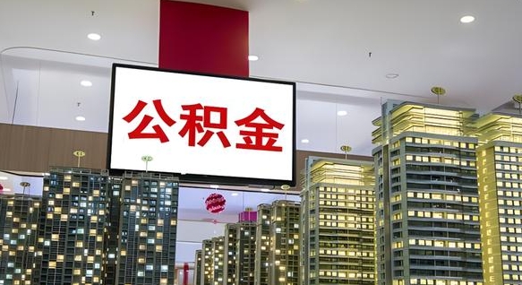 桓台公积金提取出来有什么影响吗（公积金提取出来会不会对自己有影响）