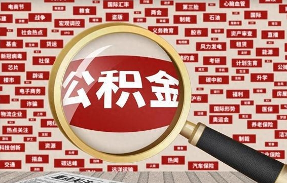 桓台封存不满6个月怎么提取公积金（封存未满6个月的公积金如何提取）