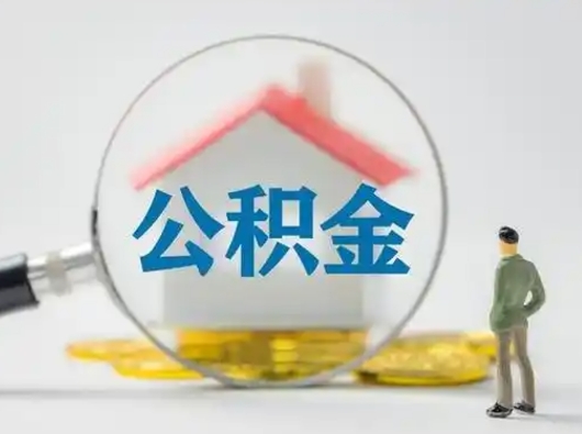 桓台公积金怎么退出来在哪里退（公积金怎么退款申请流程）