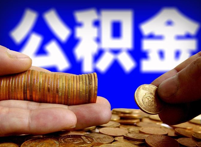 桓台公积金一次取多少（公积金一次最多取多少钱）